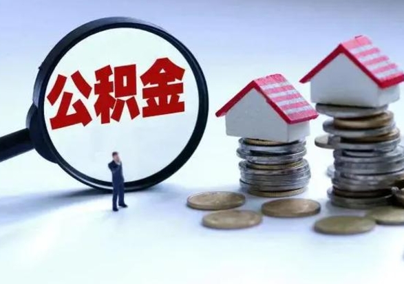 六安公积金日常消费怎么提取（公积金住房消费提取条件）